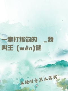 一拳打爆你的詭頭