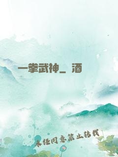 一拳武神