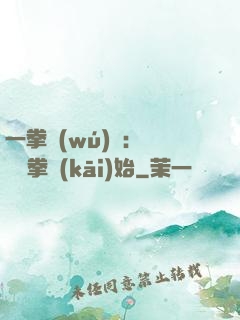 一拳無(wú)敵：從軍體拳開(kāi)始