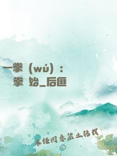 一拳無(wú)敵：從軍體拳開始