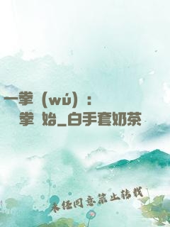 一拳無(wú)敵：從軍體拳開始