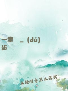 一拳無敵