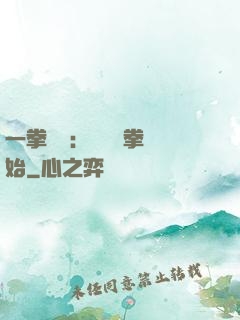 一拳無敵：從軍體拳開始