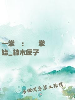 一拳無敵：從軍體拳開始