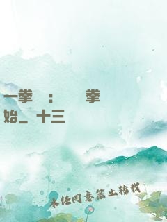 一拳無敵：從軍體拳開始