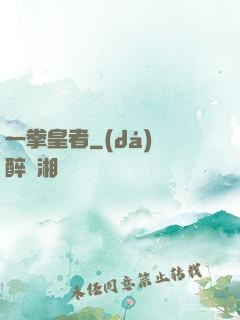 一拳皇者