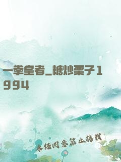 一拳皇者