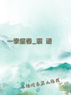 一拳皇者