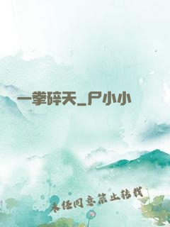 一拳碎天