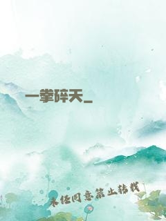 一拳碎天