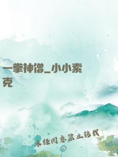 一拳神僧