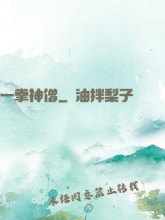 一拳神僧