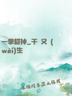 一拳超神