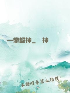 一拳超神