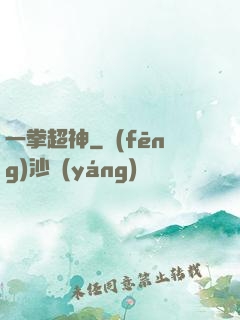 一拳超神