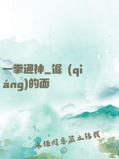 一拳通神