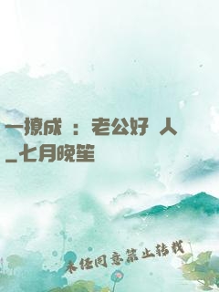 一撩成癮：老公好纏人