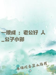 一撩成癮：老公好纏人