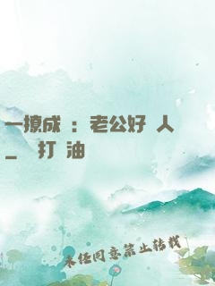 一撩成癮：老公好纏人