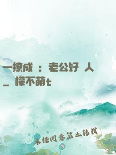 一撩成癮：老公好纏人