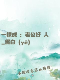 一撩成癮：老公好纏人