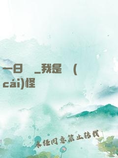 一日為師