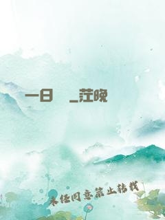 一日為師