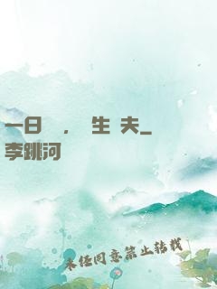一日為師，終生為夫