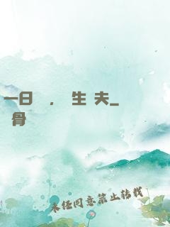 一日為師，終生為夫