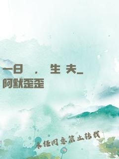 一日為師，終生為夫