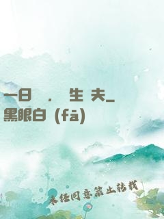 一日為師，終生為夫