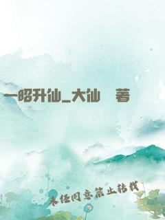 一昭升仙