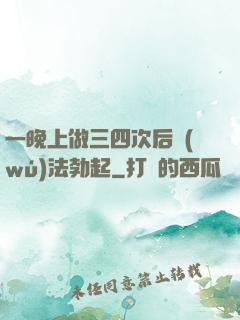 一晚上做三四次后無(wú)法勃起