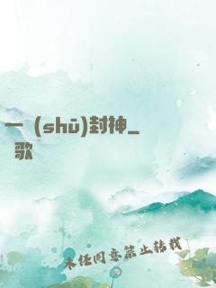 一書(shū)封神