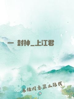 一書封神
