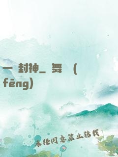 一書封神