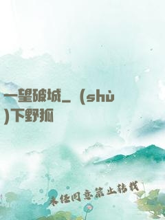一望破城