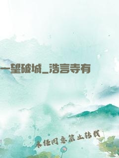 一望破城