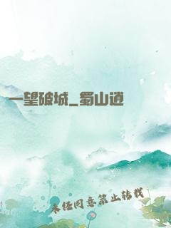 一望破城
