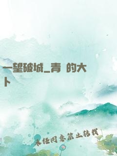 一望破城
