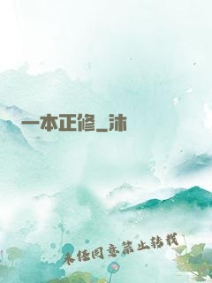 一本正修