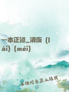 一本正修