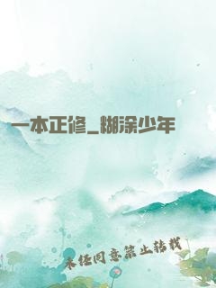 一本正修