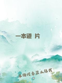 一本道圖片