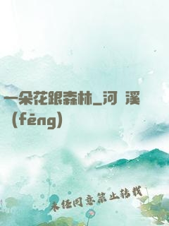 一朵花跟森林