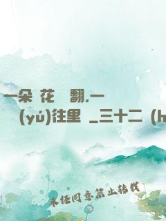 一朵蓮花兩邊翻,一條鱔魚(yú)往里鉆