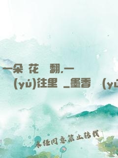 一朵蓮花兩邊翻,一條鱔魚(yú)往里鉆