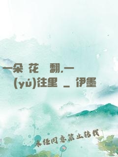 一朵蓮花兩邊翻,一條鱔魚(yú)往里鉆