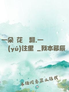 一朵蓮花兩邊翻,一條鱔魚(yú)往里鉆