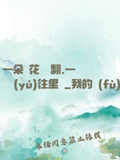 一朵蓮花兩邊翻,一條鱔魚(yú)往里鉆
